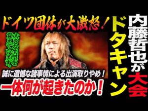 内藤哲也がドイツ大会をドタキャン！前日の連絡にドイツ団体が大激怒！誠に遺憾な諸事情による出演取りやめ！一体何が起きたのか！新日本プロレス njpw njwtl 粛清の夜 njwk20