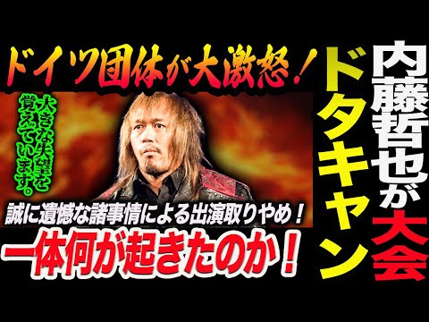 内藤哲也がドイツ大会をドタキャン!前日の連絡にドイツ団体が大激怒!誠に遺憾な諸事情による出演取りやめ!一体何が起きたのか!新日本プロレス njpw njwtl 粛清の夜 njwk20