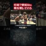 新日本プロレス『Road to TOKYO DOME』(12.21) 引退？関係ねぇ膝を壊してやる #shorts