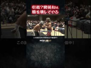 新日本プロレス『Road to TOKYO DOME』(12.21) 引退？関係ねぇ膝を壊してやる #shorts
