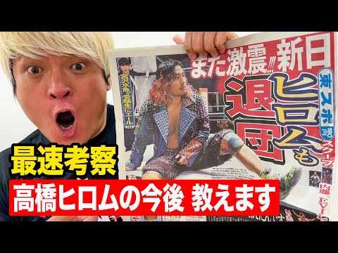 【激震】高橋ヒロムを内藤哲也がNOAHに呼び寄せる！？ＷＷＥでドラゴン・リーと再会！？２週連続プロレス界の特大退団劇を拳王が即日考察！2026年2月3日の速報動画