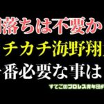 【新日本プロレス】海野翔太に闇落ち不要？本隊に拘るなら必要な事とは何か？【タイチ】