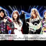 【プレミア公開】鹿島沙希 引退！最終試合 朱里&鹿島沙希vsAZM&渡辺桃/4.26横浜 伊藤麻希vsなつぽい/安納サオリvsフワちゃん『We are STARDOM!!』#336