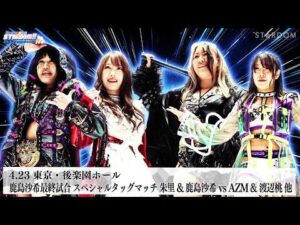 【プレミア公開】鹿島沙希 引退！最終試合 朱里&鹿島沙希vsAZM&渡辺桃/4.26横浜 伊藤麻希vsなつぽい/安納サオリvsフワちゃん『We are STARDOM!!』#336