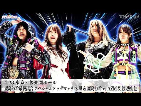 【プレミア公開】鹿島沙希 引退！最終試合 朱里&鹿島沙希vsAZM&渡辺桃/4.26横浜 伊藤麻希vsなつぽい/安納サオリvsフワちゃん『We are STARDOM!!』#336