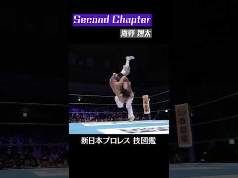 【新日本プロレス 技図鑑】Second Chapter / 海野 翔太 #shorts