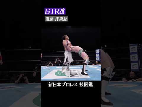 【新日本プロレス 技図鑑】GTR改 / 後藤 洋央紀  #shorts