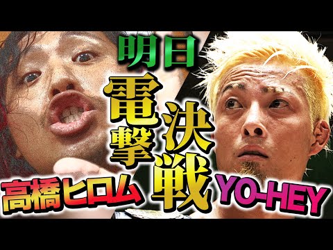 【速報】新日本プロレス、高橋ヒロムがNOAHに突如登場!明日の後楽園で、NOAHジュニアの頂点・YO-HEYと電撃決戦!予想外の展開に会場騒然!|7.20後楽園はWRESTLE UNIVERSE生中継