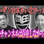 #351【もしもターザン山本がいなかったら…】有田がプロレス界に大きな影響を与えたターザン山本編集長を語る!!【後編】