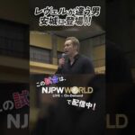 新日本プロレス『NEW JAPAN ROAD in ANJO』(11.8) レヴェルが違う男、安城に登場！！ #shorts