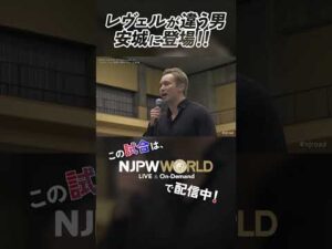 新日本プロレス『NEW JAPAN ROAD in ANJO』(11.8) レヴェルが違う男、安城に登場!! #shorts