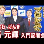 【記者会見】柔道からプロレスへ!!塙 元輝 入門記者会見