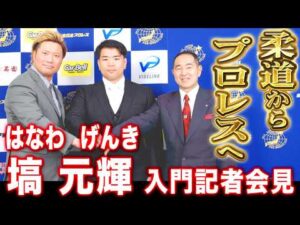 【記者会見】柔道からプロレスへ!!塙 元輝 入門記者会見