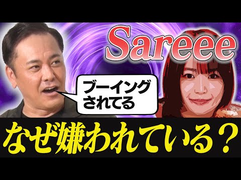 #303【Sareeeのブーイング現象】有田が考察する3つの理由とは!?【Sareeeとスターダム｜前編】