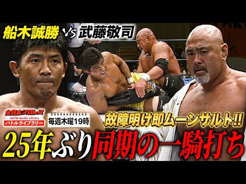 武藤敬司vs船木誠勝 新日本プロレス84年組が25年の時を経て再びシングルマッチ《2010/9/10》全日本プロレス バトルライブラリー#267