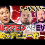 #328【ウルフアロン奇跡のデビュー戦】有田が『ウルフvsEVIL』を語る!!【新日本プロレス超満員札止め1.4東京ドーム】