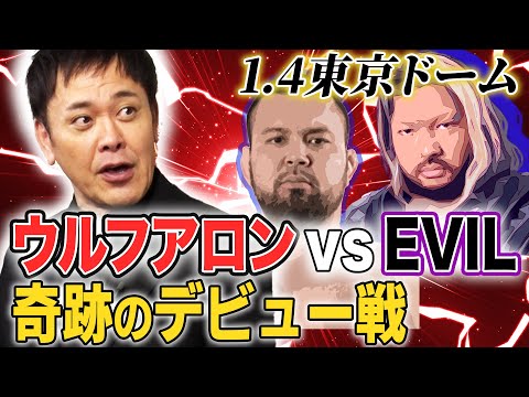#328【ウルフアロン奇跡のデビュー戦】有田が『ウルフvsEVIL』を語る!!【新日本プロレス超満員札止め1.4東京ドーム】