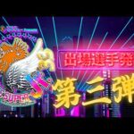 【新日本プロレス】セキチュー Presents BEST OF THE SUPER Jr.33 出場選手発表 第3弾！