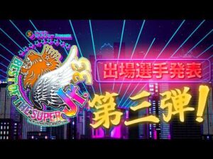 【新日本プロレス】セキチュー Presents BEST OF THE SUPER Jr.33 出場選手発表 第3弾!