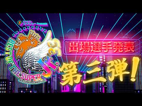 【新日本プロレス】セキチュー Presents BEST OF THE SUPER Jr.33 出場選手発表 第3弾!