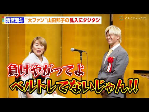 【プロレス大賞】清宮海斗、“大ファン”山田邦子の乱入にタジタジ！？新王者OZAWAに敗れ授賞式でイジられる　『東京スポーツ新聞社制定2024プロレス大賞』