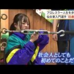 女子プロレス「仙女」に３年ぶりの新人加入　高校を卒業したばかりの１８歳が描く「強くてかっこいい」夢 (26/04/10 17:08)