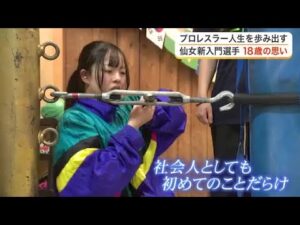 女子プロレス「仙女」に３年ぶりの新人加入　高校を卒業したばかりの１８歳が描く「強くてかっこいい」夢 (26/04/10 17:08)