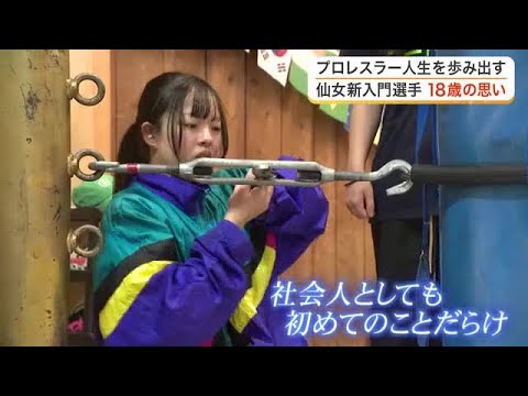 女子プロレス「仙女」に３年ぶりの新人加入　高校を卒業したばかりの１８歳が描く「強くてかっこいい」夢 (26/04/10 17:08)