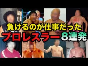 本当は強いのに仕事上負け役を請け負ったプロレスラー8人に一同賞賛の嵐【プロレス事件簿】
