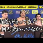 【全日本】諏訪魔が帰ってきた　鈴木秀樹との迷コンビ健在　全日本プロレスTV認定6人タッグ選手権試合で王座獲得