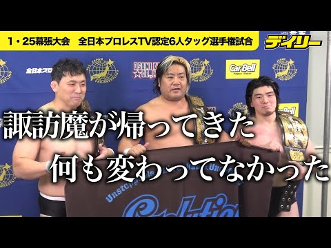 【全日本】諏訪魔が帰ってきた 鈴木秀樹との迷コンビ健在 全日本プロレスTV認定6人タッグ選手権試合で王座獲得