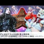 【プレミア公開】2.7大阪 ワンダー王座戦 小波vs壮麗亜美/ワールド王座戦 上谷沙弥vsスターライト・キッド『We are STARDOM!!』#326