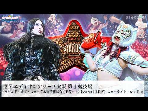 【プレミア公開】2.7大阪 ワンダー王座戦 小波vs壮麗亜美/ワールド王座戦 上谷沙弥vsスターライト・キッド『We are STARDOM!!』#326