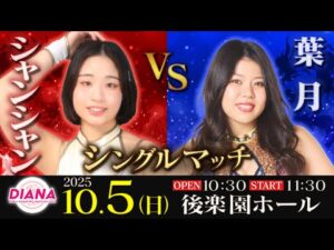葉月 vs シャンシャン【ワールド女子プロレス・DIANA】【玉川ボールのスリーカウントは叩かせない！】