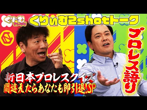 上田はミセスを知らない！？【くりぃむしちゅー2shotトーク】#106 「新日本プロレス間違えたらあなたも即引退SP」