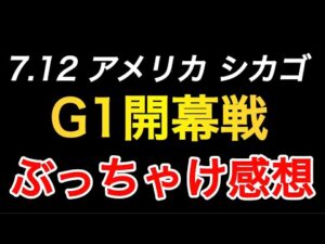 G1開幕戦 感想【新日本プロレス】