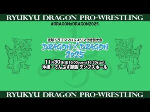 琉球ドラゴンプロレスリング特別大会《DRAGON×DRAGON 2025》