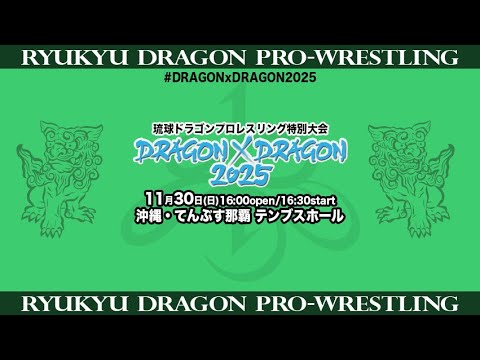 琉球ドラゴンプロレスリング特別大会《DRAGON×DRAGON 2025》