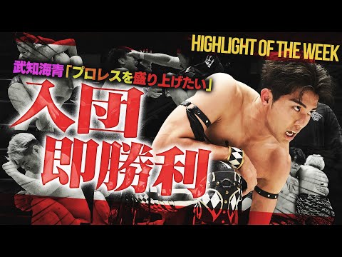 【禁断の対決】棚橋弘至vs男色ディーノ決定!!THE RAMPAGE武知海青が入団初戦で勝利!IWGP世界ヘビー級王者ザック・セイバーJr.も参戦決定!<Highlight of the week>