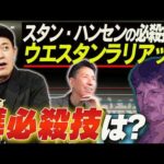 #347【あの選手の“準”必殺技は？】有田視点でプロレスラーの「準必殺技」を考える!!【この選手のこの技もいいぞ!!】