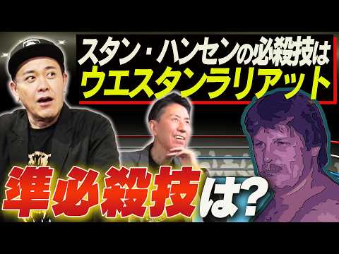 #347【あの選手の“準”必殺技は？】有田視点でプロレスラーの「準必殺技」を考える!!【この選手のこの技もいいぞ!!】