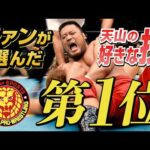 【必殺技シュー】ファンが選んだ「天山広吉の好きな技」TOP5！【2026年8月15日引退試合 NJPW WORLDでLIVE配信！】