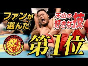 【必殺技シュー】ファンが選んだ「天山広吉の好きな技」TOP5！【2026年8月15日引退試合 NJPW WORLDでLIVE配信！】