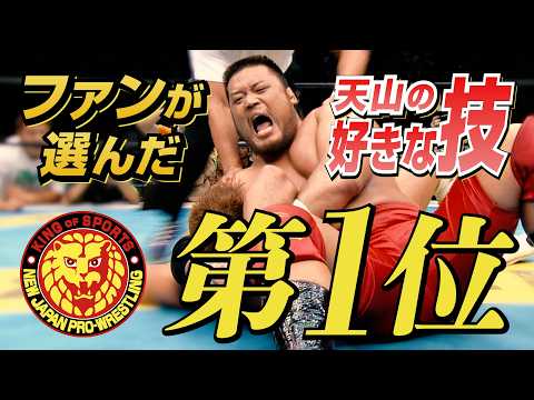 【必殺技シュー】ファンが選んだ「天山広吉の好きな技」TOP5！【2026年8月15日引退試合 NJPW WORLDでLIVE配信！】