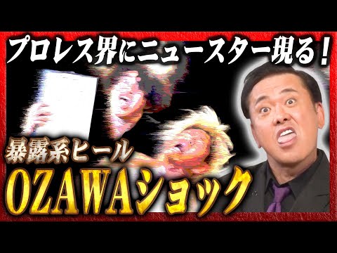 #257【衝撃のOZAWAショック】有田大興奮!!プロレス界に突如ニュースター現る!?【暴露系ヒール爆誕】