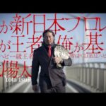 【新日本プロレス】王者 辻 陽太 インタビュー【2026.2.11大阪 IWGPヘビー級選手権試合】