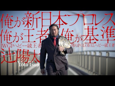 【新日本プロレス】王者 辻 陽太 インタビュー【2026.2.11大阪 IWGPヘビー級選手権試合】