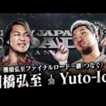 【新日本プロレス】棚橋弘至 vs Yuto-Ice 煽りVTR【棚橋弘至ファイナルロード〜継〜／2025.11.8 愛知・東祥アリーナ安城】