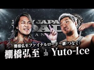 【新日本プロレス】棚橋弘至 vs Yuto-Ice 煽りVTR【棚橋弘至ファイナルロード〜継〜/2025.11.8 愛知・東祥アリーナ安城】