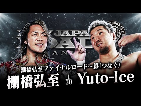【新日本プロレス】棚橋弘至 vs Yuto-Ice 煽りVTR【棚橋弘至ファイナルロード〜継〜／2025.11.8 愛知・東祥アリーナ安城】